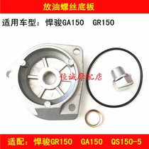 Suitable for Suzuki Hunjun GR150 GA150 QS150-5 motorcycle oil filter cover drain bottom plate screw