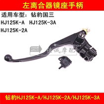 Applicable to Haojue Suzuki Diamond Leopard HJ125K-A 2A 3A Motorcycle Left Clutch Handle Mirror Seater Assembly Handle