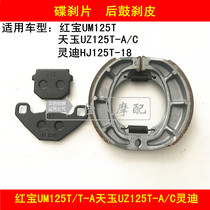 Applicable luxury Red Bag UM125T Tianyu UZ125T-A Lingdi HJ125T-18 brake leather front and rear brake leather