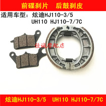 Applicable to Haojue Hyundai HJ110-3 5 UH HJ110-7 7C front and rear brake pads Drum brake shoes