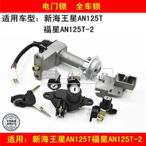 Applicable to Howe New Neptune AN125T Fuxing AN125T-2 Scooter Electric Door Lock Ignition Switch Set Lock
