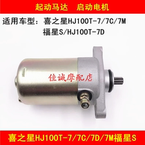 Suitable for Haojue Xi star HJ100T-7 7C 7D 7M Fuxing S motorcycle electric start motor starter motor