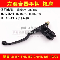 Applicable to Haojue Li Shuang HJ125K-5 125-19 20 150-7 8 Clutch Hand Mirror Seat Handle