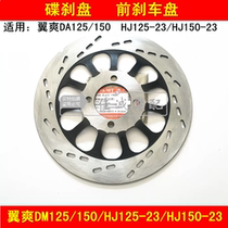 Adapting Haojue Wing Shuang DM125 150 HJ125-23 HJ150-23 23A disc brake disc Front brake disc