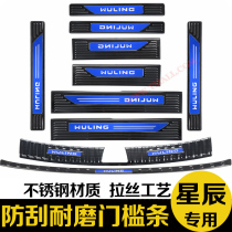 Wuling Star trunk rear guard plate threshold strip welcome pedal anti-stepping protection patch special decorative accessories
