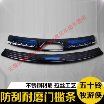 Jiangxi fifty Bell-mu-X pastoral Ranger trunk tailgate rear guard plate threshold strip modification special decorative accessories