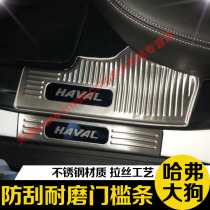 21 Great Wall Haval dog trunk rear guard plate H6 threshold bar welcome pedal modification special decorative accessories