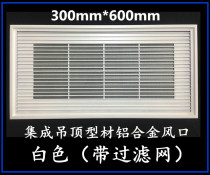 Integrated ceiling aluminum alloy filter panel mask Central air conditioning air inlet Air outlet accessories 300*600