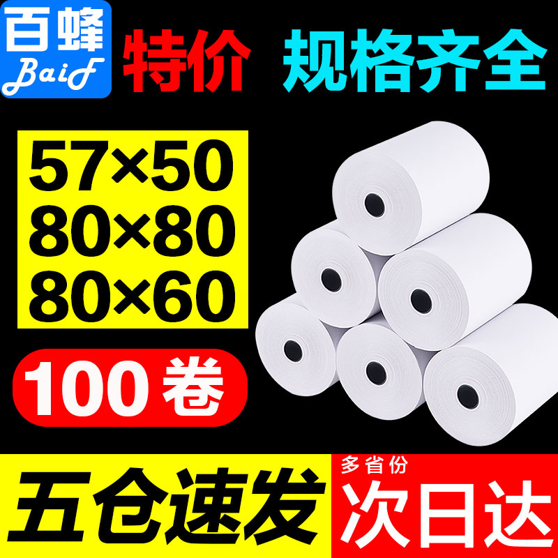 Hundred bee thermal cash register paper 57x50 printing paper 80x80 thermal paper 80x60 full box cash register small roll 58mm Meitan takeaway machine restaurant supermarket ticket paper rear kitchen 80mm receipt