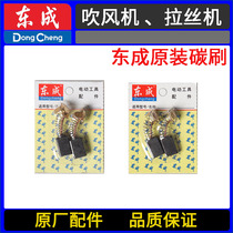 DCA Dongcheng Q1F-FF-25 32 Hairdryer S1N-FF-120X100 Throw Mill Wire Drawing Machine Original carbon brush