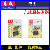 DCA Dongqiang Dongcheng M1B-FF02 03-82X1 woodworking power tools planer 110X2 original carbon brush brush