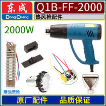 DCA dongcheng Q1B-FF-2000 hot wind gun heating wire cored wire road plate switch motor fan blade group back cover accessories