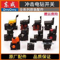DCA dongcheng Z1J-FF02 05-13 16 20 shock electric drill hand electric drill speed regulation positive reversal original loading switch