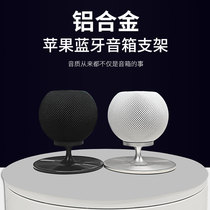 Apple HomePod mini smart audio bracket wireless Bluetooth speaker decay shock aluminum alloy base desktop anti-sliding audio harvesting accessories