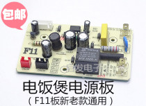 Applicable Supoir smart rice cooker power supply board F11 electric cooker computer main control board circuit board accessories
