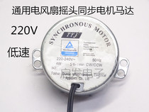 Suitable for beauty Emmett Pioneer Electric Fan Ecstasy Synchronous Motor Wall Floor Fan Low Speed Motor Accessories