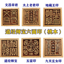 Taoist supplies Tao Jing Shibao six-sided printing method printing Wenchang Emperor seal peach wood printing nine days mysterious female instruments Wood seal