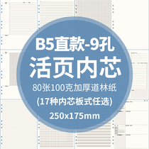 B5 loose leaf core paper 9-hole binder removable replacement horizontal line inner core Cornell inner page plan core access sketchbook notebook notebook