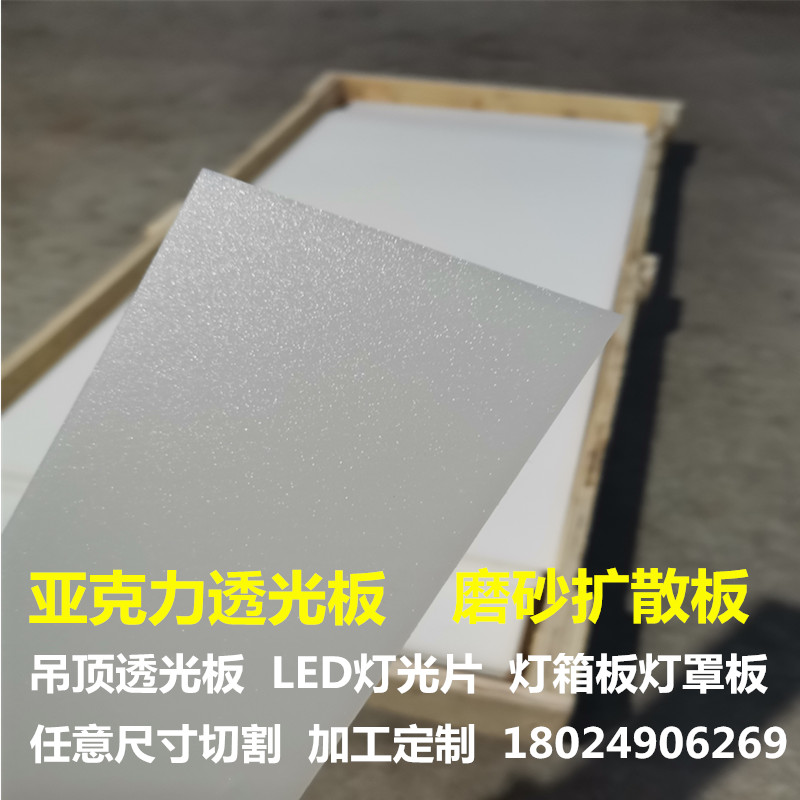 Acrylic light-transmitting board 1-5mm white frosted diffuser board ceiling light box piece elevator lampshade board LED light piece