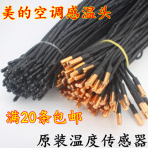 Midea air conditioner original indoor unit motherboard temperature sensor probe temperature sensor sensor temperature detector head