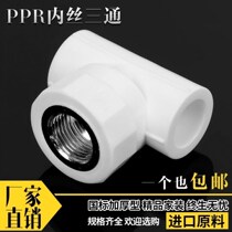 PPR internal wire tee 4 sub-hot water pipe fitting 20 joint hot melt 6 minute internal tooth tee 32 tap water pipe fittings
