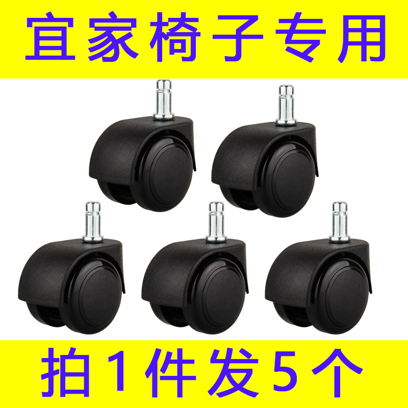 (5 only clothes) IKEA swivel chair wheel castors universal wheel accessories IKEA special office chair computer chair pulleys