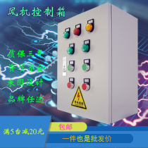 Fire fan control box positive pressure air supply and exhaust smoke exhaust switch power supply start complete distribution box