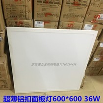 Foshan lighting LED panel light 600 * 600 ceiling integrated ceiling aluminium buckle ultra-dazzling luminous flat lamp 36W
