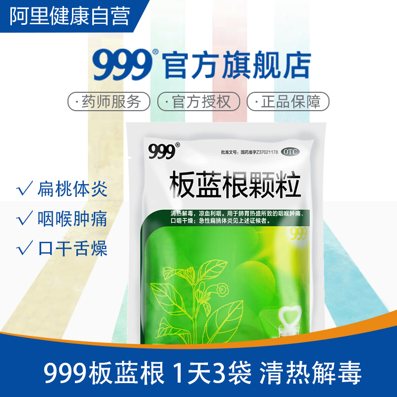 家中常備，999 板藍(lán)根顆粒 10g*20包