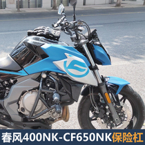 Suitable for spring breeze 400NK stunt bar CF650NK engine bumper competitive bar anti-fall frame modification