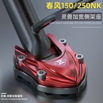 Spring breeze 150NK non-slip foot support base 250NK side frame seat monopod seat side support modified accessories