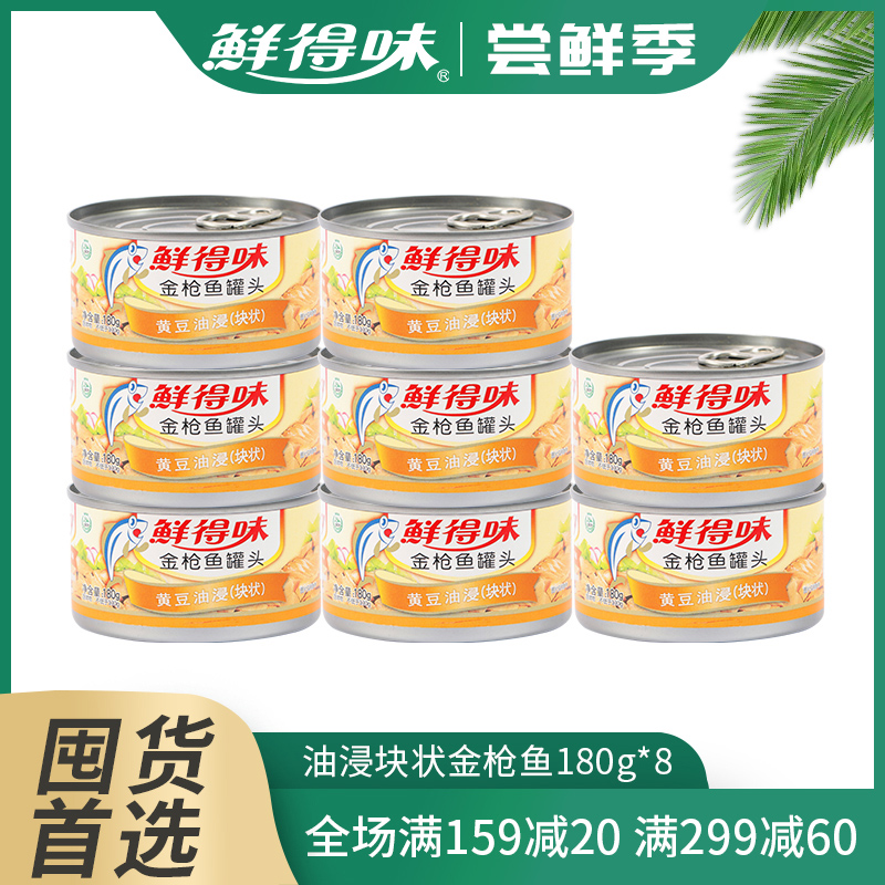 鲜得味 黄豆油浸即食金枪鱼罐头 180g*8罐