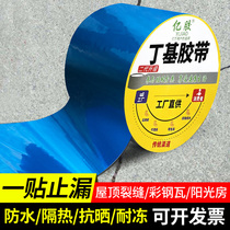 Blue-membrane butyl waterproof tape to fill the leakage strong roof waterproof filling material leakage of the outer wall to repair the tape roof cement wall leakage tape to prevent the tape roof strong self-adhesive tape of aluminum foil