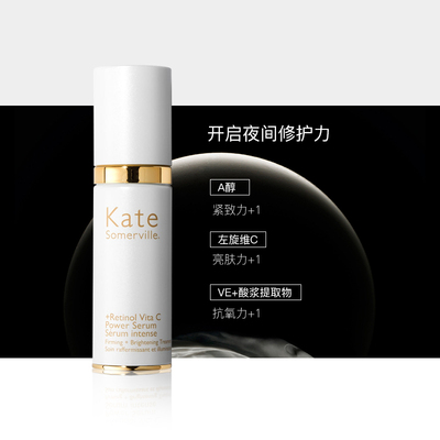 【凯诗薇】Kate Somerville视黄醇VC强力女鬼精华 抗老亮白紧致