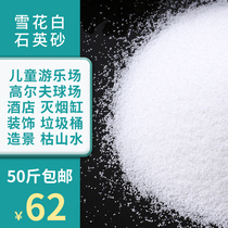 50 pounds of quartz sand white particles Childrens fine sand filter material hotel ashtray special sea sand landscape decoration sand