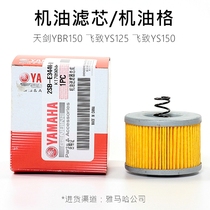 Tianjian 150 YBR150 flying YS125 flying YS150 oil filter element oil grid daily maintenance