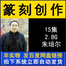 Jupel Seal Engraving Creative Teaching Series Video Tutorial 15 Lecture brush Calligraphy Practicing Calligraphy with Calligraphy Brush