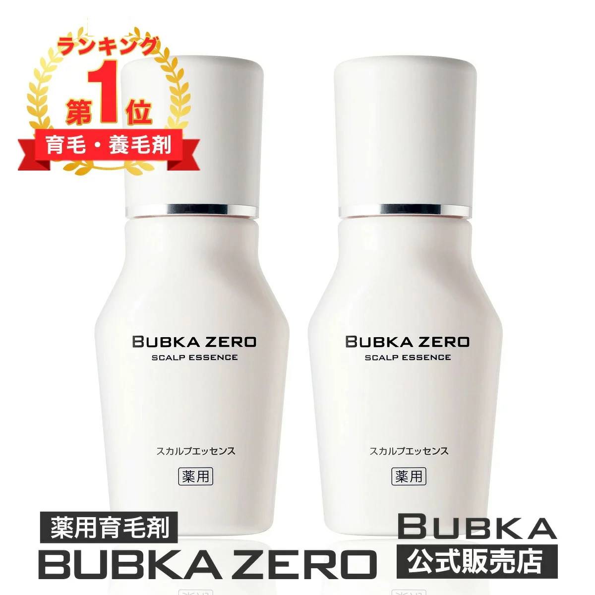 BUBKA ZERO ブブカゼロ スカルプエッセンス 120ml 2箱 【公式通販】