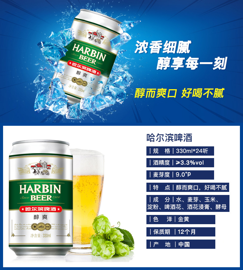 HARBIN浓香细腻B醇醇享每一刻醇而爽口好喝不腻哈尔滨啤酒规格|330m|*24听酒精度|≥3.3%vol麦芽度|90°pHARBIN特点丨醇而爽口,好喝不腻BEER o成分|水、麦芽、玉米、怡滨啤酒★淀粉、啤酒花、酒花浸膏、酵母醇爽色泽|金黄保质期|12个月净含量:390m产地|中国-推好价 | 品质生活 精选好价