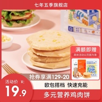 Seven years five seasons chicken cake Round round chicken breast cake Vegetable cake Ready-to-eat fitness Low-fat high-protein saturated meal replacement