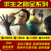 Road to Survival 2 Survival journey 2 Chinese online version includes Road to Survival 1 L4D1 L4D2 send modifier MOD map pc computer stand-alone game