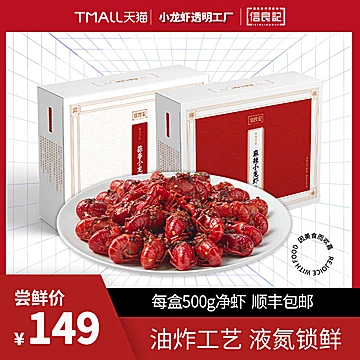 【顺丰包邮】信良记小龙虾600g*3盒蒜香麻辣[161元优惠券]-寻折猪