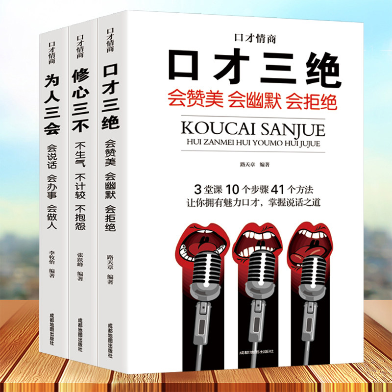 口才三绝正版全套 为人三会 套装修心三不 3本如何提升提高说话技巧的
