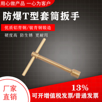 Explosion - proof T - type sleeve wrench explosion - proof copper alloy tool aluminum bronze bronze - proof wrench