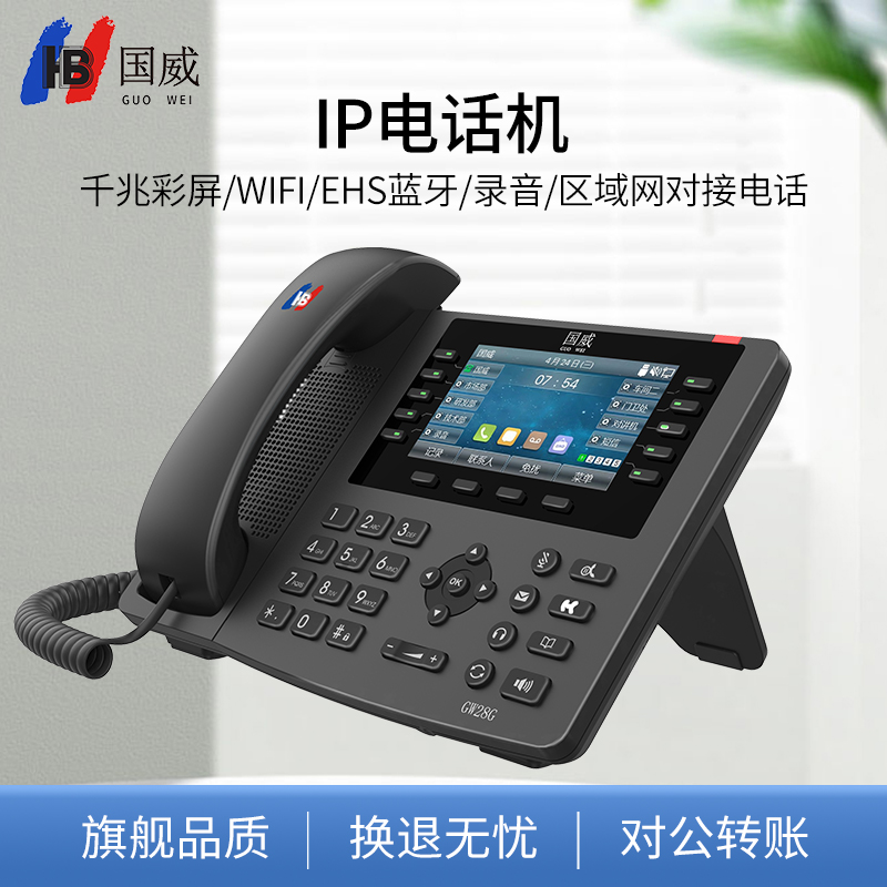 国威IP座机电话GW28G千兆彩屏蓝牙/WIFI耳机可录音网