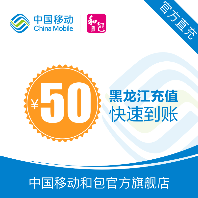 Heilongjiang mobile phone bill recharge 50 yuan fast charge direct charge 24 hours automatic recharge fast arrival