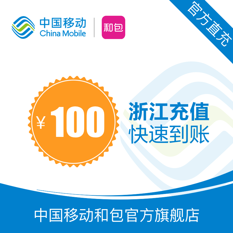 Zhejiang Mobile Mobile Phone Bill Recharge 100 Yuan Fast Charge Direct Charge 24 hours automatic recharge quickly arrives