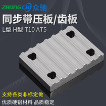 Opening synchronous strap plywood tooth plate terrain T10 AT5 L H type synchronous strap connecting plate belt buckle plate