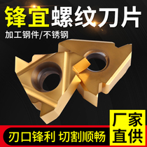 Vanguard numerical control threaded blade cyclone milling cutter head tungsten steel knife grain lathe cutter universal threaded car knife sheet