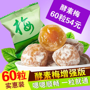 60粒酵素梅孝素梅青梅子正品随便效素梅果梅哮素速效梅增强版